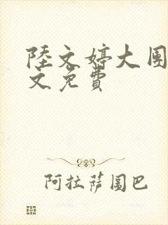 陆文婷大团圆全文免费