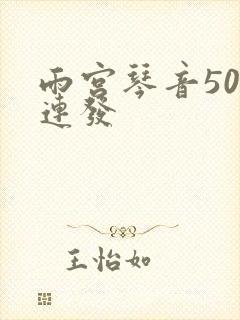 雨宫琴音500连发封面