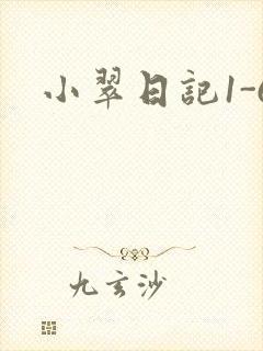 小翠日记1-6