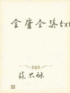 金庸全集txt