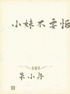小妹不要怕封面