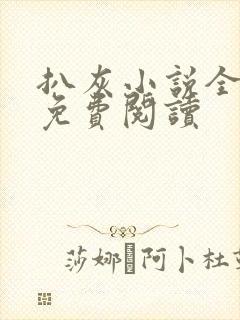 扒灰小说全章节免费阅读封面