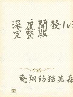 深度开发1v3完整版封面