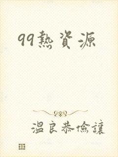 99热资源
