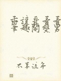 乖让哥看看by笔趣阁双男主