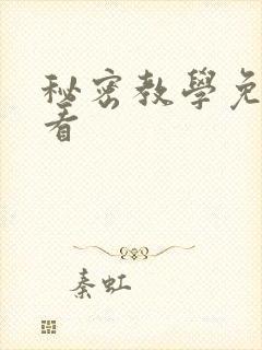 秘密教学免费观看