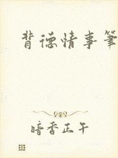 背德情事笔趣阁