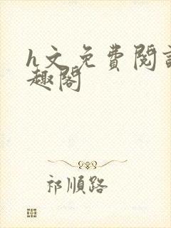 h文免费阅读笔趣阁