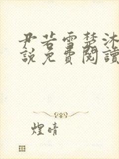 尹若雪楚沐珊小说免费阅读全文最新章节列表封面