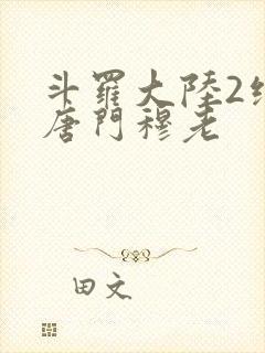 斗罗大陆2绝世唐门穆老