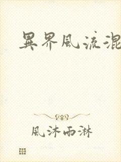 异界风流混沌神