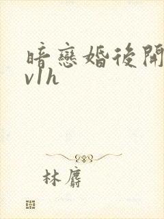 暗恋婚后开荤1v1h