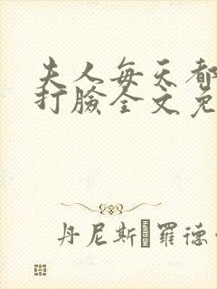 夫人每天都在线打脸全文免费阅读小说