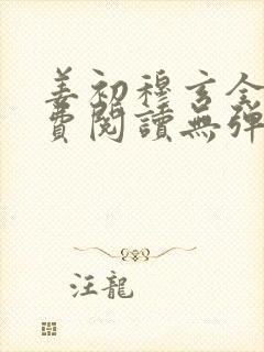 姜初穆玄全文免费阅读无弹窗笔趣阁