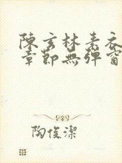 陈玄林素衣最新章节无弹窗笔趣阁