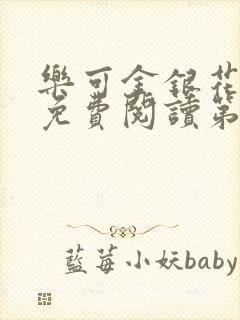 乐可金银花全文免费阅读第1章