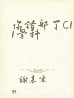 你错哪了C1V1骨科封面