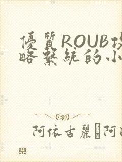 优质ROUB攻略系统的小说最新章节