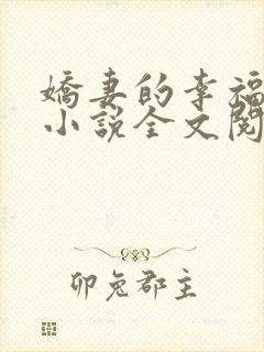 娇妻的幸福生活小说全文阅读