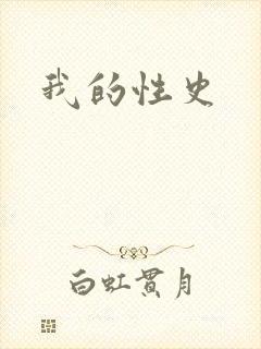 我的性史