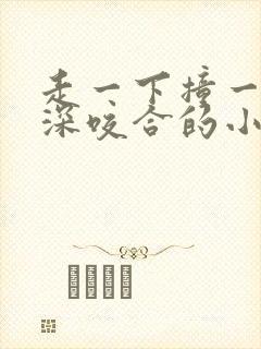 走一下撞一下深深咬合的小说封面