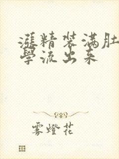 涨精装满肚子上学流出来封面