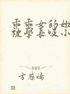 乖乖女的嫩奶头被学长吸小说