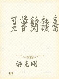 可怜的社畜小说免费阅读商野周颂