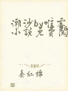 潮沙by唯雾的小说免费阅读笔趣阁