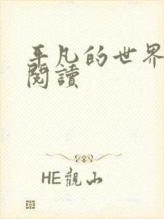 平凡的世界在线阅读