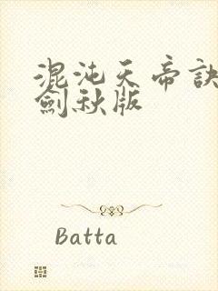 混沌天帝诀 楚剑秋版