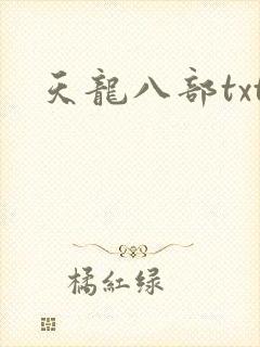 天龙八部txt