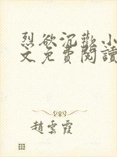 烈欲沉欢小说全文免费阅读无弹窗