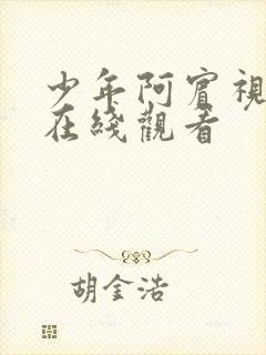 少年阿宾视频在在线观看