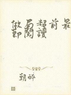 做局超前最新章节阅读