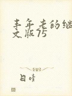 丰年老的继拇中文版75