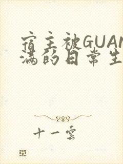 宿主被GUAN满的日常生活封面