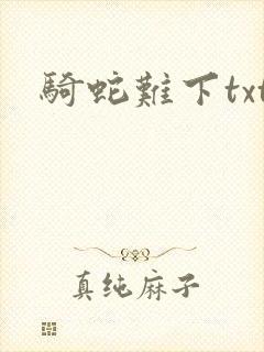 骑蛇难下txt