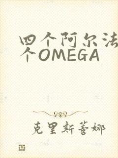 四个阿尔法干一个OMEGA