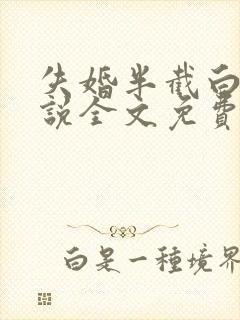 失婚半截白菜小说全文免费阅读