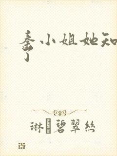 秦小姐她知道错了