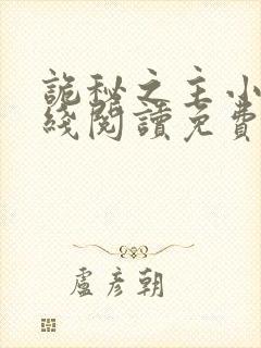 诡秘之主小说在线阅读免费正文