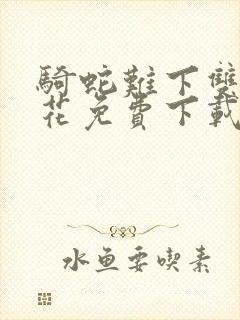 骑蛇难下双金银花免费下载封面