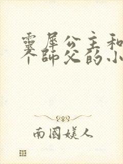 灵犀公主和他俩个师父的小说