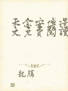 禾念安傅璟忱全文免费阅读笔趣阁