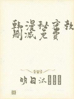 韩漫秘密教学无删减免费