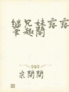 继兄妹露露小说笔趣阁