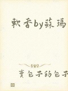 软香by苏玛丽