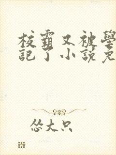 校霸又被学神标记了小说免费阅读