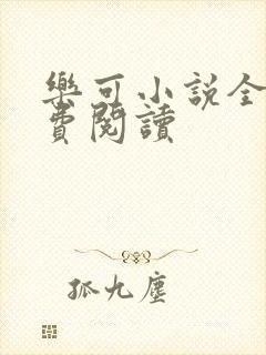 乐可小说全文免费阅读